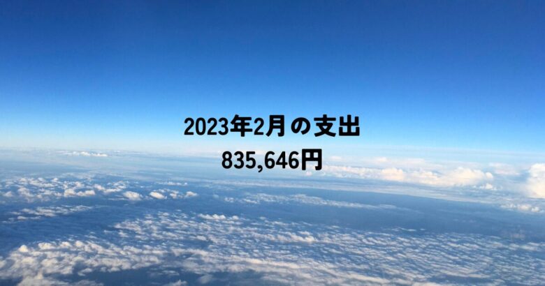 2023年2月の支出が835,646円で固まる