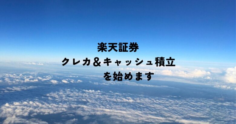 楽天証券でクレカ積立、楽天キャッシュ積立を開始