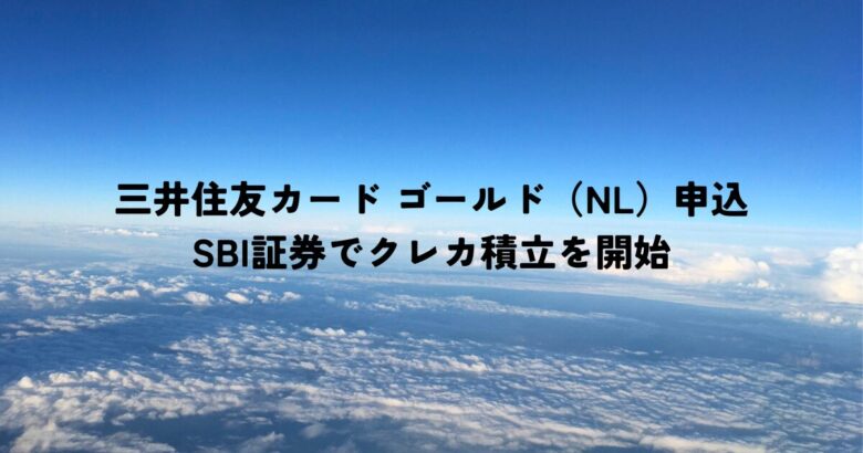 三井住友カード申込