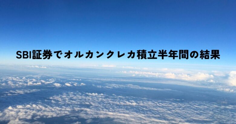 SBI証券でオルカンクレカ積立半年間の結果