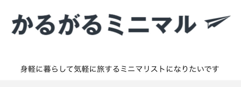 ブログ変更前の「身軽に暮らして気軽に旅するミニマリストになりたいでう」というキャッチフレーズ
