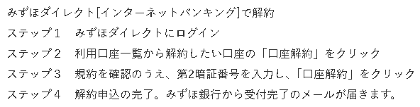 みずほダイレクトで解約