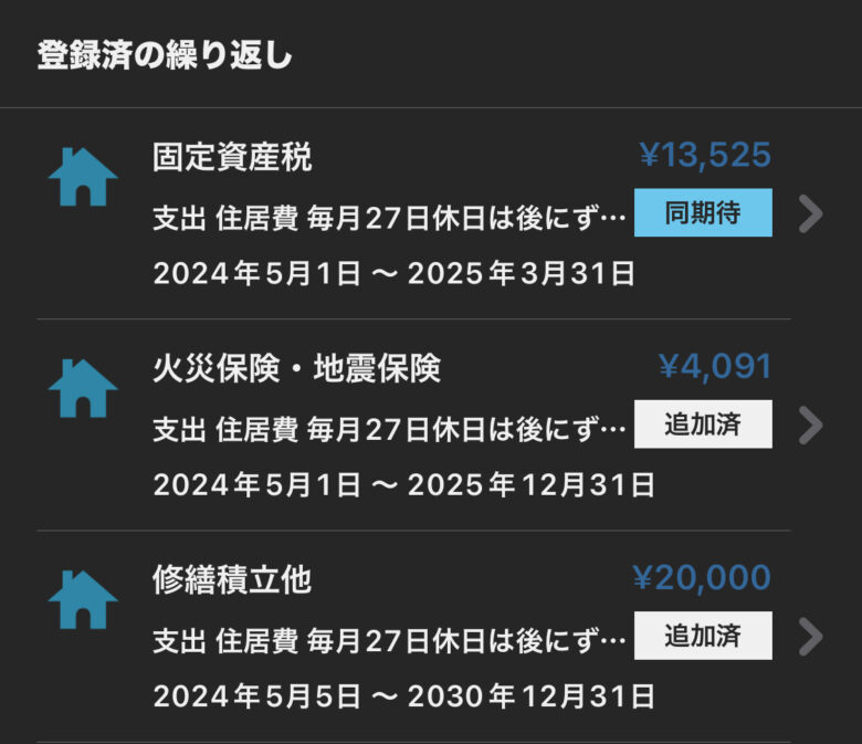 固定資産税、火星保険・地震保険、修繕積立は繰り返し入力設定