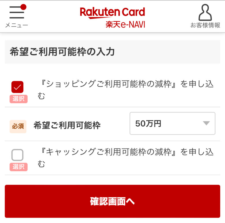 楽天カードの利用額を減額