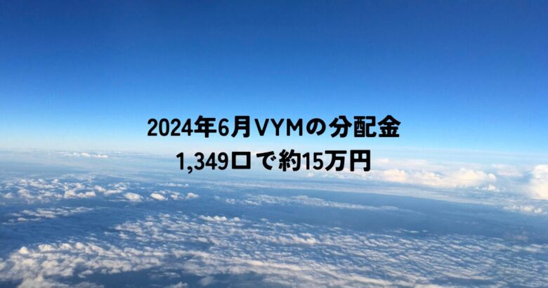 2024年6月1,349口のVYMの分配金は約15万円でした