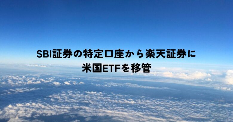 SBI証券の特定口座のから楽天証券に米国ETFを移管