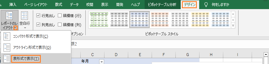 レイアウトをアウトライン形式から表形式に変更