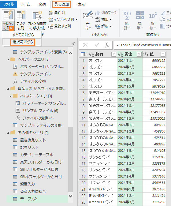 例からの列→選択範囲から追加