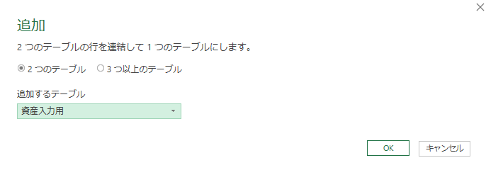 追加するテーブルを選択する画面