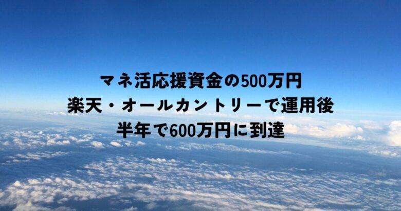 マネ活応援資金の500万円は半年で600万円に到達