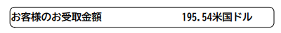 支払通知書に記載されていた受取金額