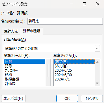 値フィールドで基準値との差分の比率の設定