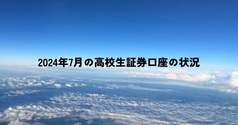 2024年7月の高校生証券口座の状況