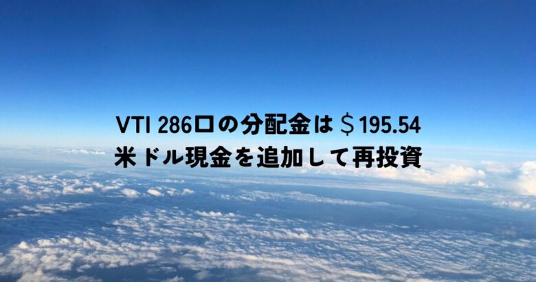 286口のVTI分配金は＄195.54。米ドル現金を追加して再投資