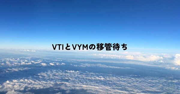 VTIとVYMの移管待ち