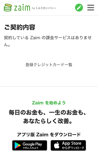 Zaimのご契約内容