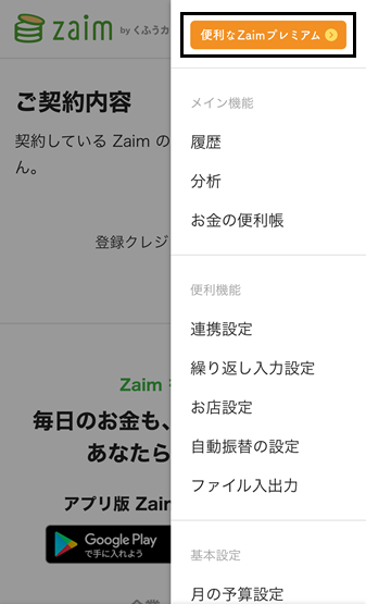 便利なZaimプレミアム