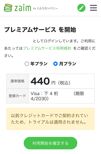 Zaimプレミアムサービスを開始