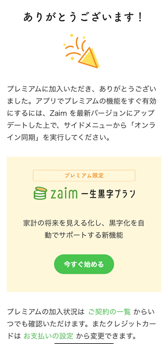 Zaimプレミアム会員申込完了