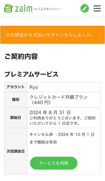 Zaimプレミアム会員登録をキャンセル