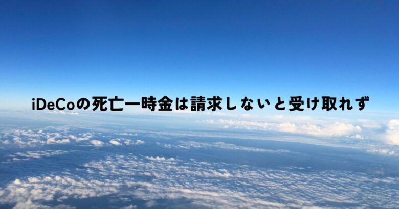 iDeCoの死亡一時金は相続人が請求しないと受け取れず