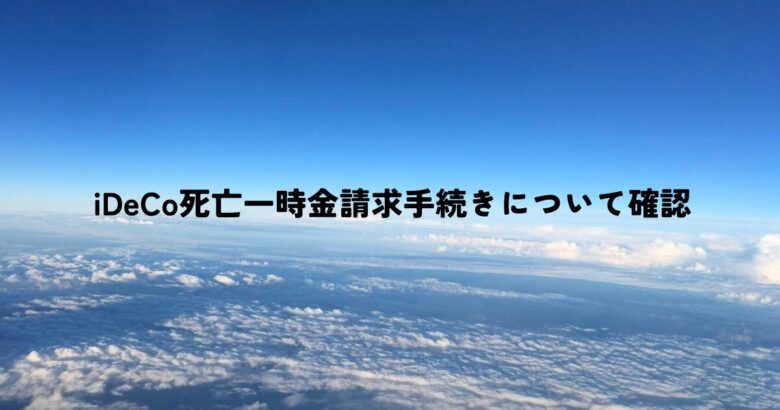 iDeCo死亡一時金請求手続きについて確認