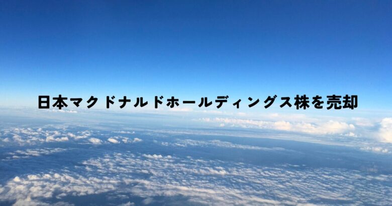 日本マクドナルドホールディングス株を売却