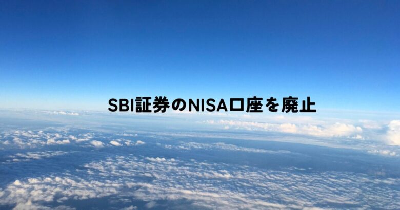 SBI証券のNISA口座を廃止