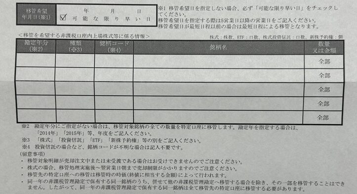 SBI証券の移管依頼書記入欄