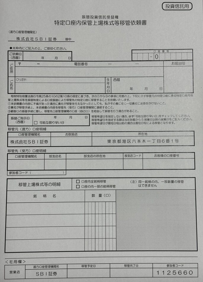 SBI証券の「特定口座内保管上場株式移管依頼書（投資信託用）」を印刷して記入