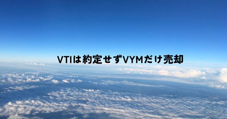 VTIは約定せずVYMだけ売却