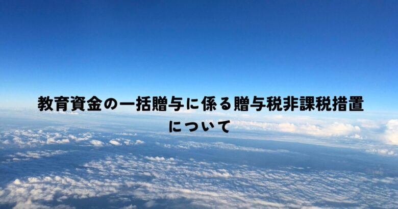 教育資金の一括贈与に係る贈与税非課税措置について